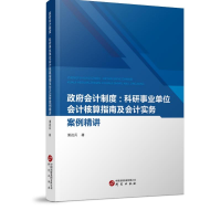 正版新书]政府会计制度:科研事业单位会计核算指南及会计实务案