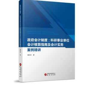 正版新书]政府会计制度:科研事业单位会计核算指南及会计实务案