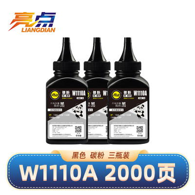 亮点碳粉惠普W1110A 3瓶/组
