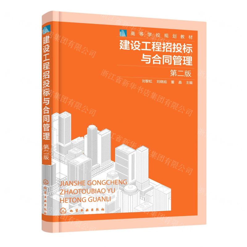 [N]建设工程招投标与合同管理(第2版高等学校规划教材)-9787122398512