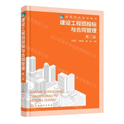 [N]建设工程招投标与合同管理(第2版高等学校规划教材)-9787122398512