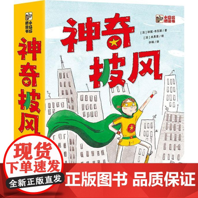 店 神奇披风 全6册 集探案冒险幽默超能力于一身的趣味桥梁书 让孩子养成自主阅读的好习惯 电子工业出版社