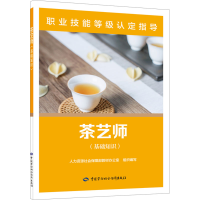 [M]茶艺师(基础知识)-9787516753361