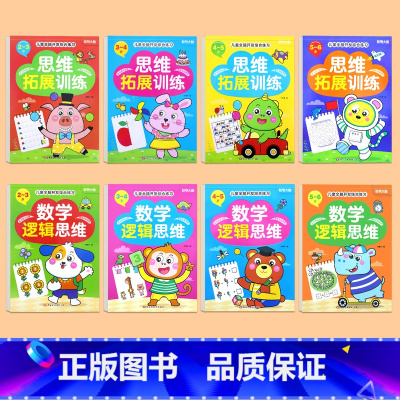 全8册 2-6岁训练大全 [正版]阶梯数学思维全脑拓展训练游戏书2-3到6岁4岁宝宝幼儿全脑开发儿童益智启蒙早教书 幼儿