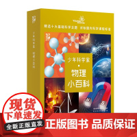 正版新书 少年科学家 物理小百科 世界图书出版公司 燃点时光工作室 清华大学出版社 物理 科普 少儿