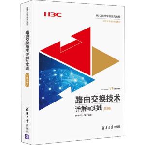 正版新书]路由交换技术详解与实践 第3卷新华三大学978730250516