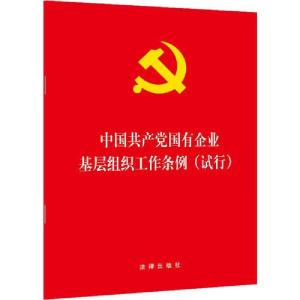 正版新书]中国共产党国有企业基层组织工作条例(试行)编者:法律