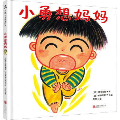 [M]小勇想妈妈-9787559629647