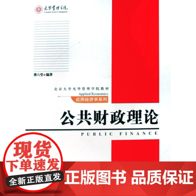公共财政理论(北京大学光华管理学院教材)/应用经济学系列