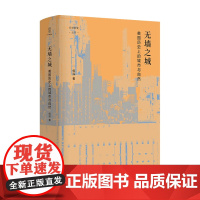 无墙之城 美国历史上的城市与自然/论世衡史丛书 侯深 著 社会科学