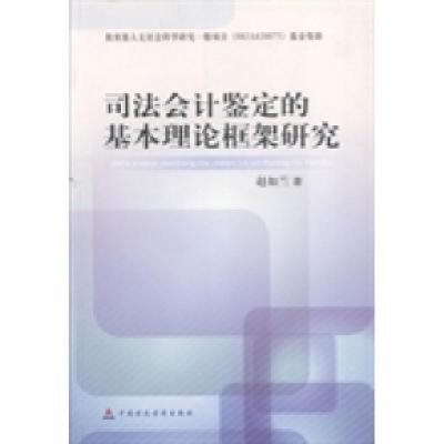 正版新书]司法会计鉴定的基本理论框架研究赵如兰著978750953678