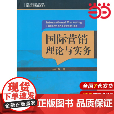 国际营销理论与实务(21世纪高职高专规划教材·国际经济与贸易系列).陈健 主编9787300176895中国人民大学出