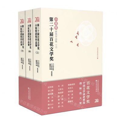 [N]第二十届百花文学奖(小说奖获奖作品集上中下)-9787530686492