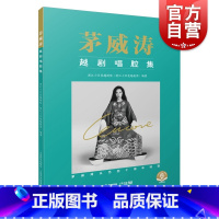 [正版]茅威涛越剧唱腔集 (附音频)