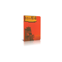 音像老北京的煤业/兔儿爷老北京史地民俗丛书编者:袁树森