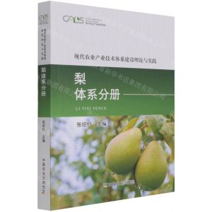 [N]现代农业产业技术体系建设理论与实践(梨体系分册)/现代农业产业技术体系-9787109278813