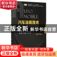 正版 汽车涂装技术 韩星,燕寒主编 国防工业出版社 978711810494