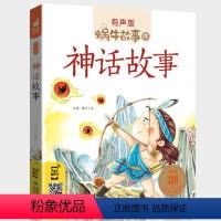 神话故事 [正版]神话故事全集彩色有声注音版小学生一二三年级课外阅读适用经典书目福建少年儿童出版社幼儿绘本中国中外民间蜗