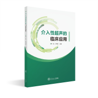 [M]介入性超声的临床应用-9787562354697
