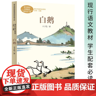 白鹅 丰子恺插图版四年级下册丰子恺著语文教材配套阅读课文阅读书经典儿童文学书籍文作家作品系列 必小学生课外同步阅读