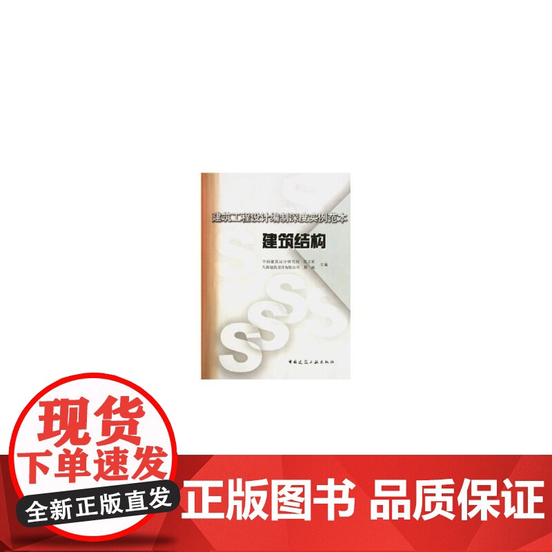 建筑工程设计编制深度实例范本--建筑结构 任庆英熊瑛 中国建筑工业出版社 正版书籍