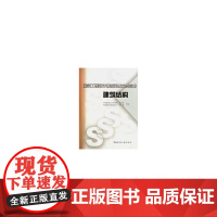 建筑工程设计编制深度实例范本--建筑结构 任庆英熊瑛 中国建筑工业出版社 正版书籍