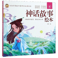 正版新书]神话故事绘本(4)(精)/给孩子读的中国神话故事绘本编者