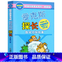 [正版]爱克斯探长数学侦探故事典藏版李毓佩中国科普名家名作 三四五六年级中小学生儿童文学课外科幻冒险阅读书籍李敏佩李疏
