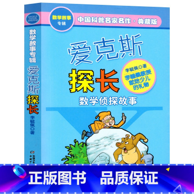 [正版]爱克斯探长数学侦探故事典藏版李毓佩中国科普名家名作 三四五六年级中小学生儿童文学课外科幻冒险阅读书籍李敏佩李疏