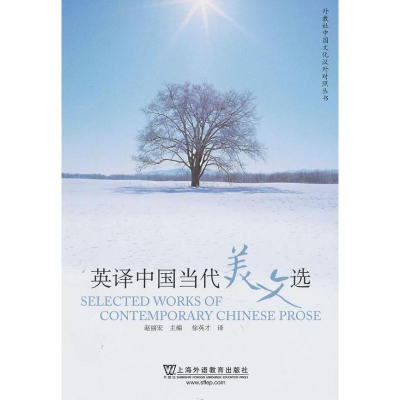 [M]英译中国当代美文选-9787544628112
