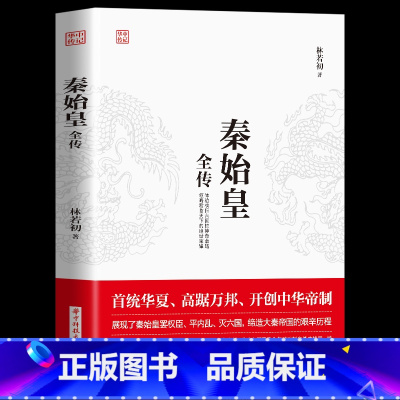 [正版]秦始皇全传 重现特殊背景下 那幅幅惊心动魄的历史画面 嬴政用了整整10年时间奠定中国两千余年政治制度基本格局