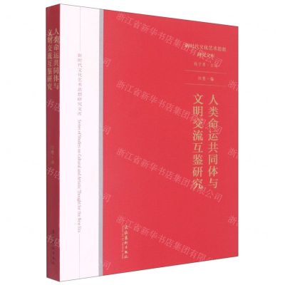 [N]人类命运共同体与文明交流互鉴研究/新时代文化艺术思想研究文库-9787503967023