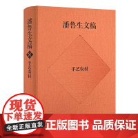 潘鲁生文稿:手艺农村——农村文化产业调研报告 潘鲁生 著 山东教育出版社 经济理论、法规 经济理论