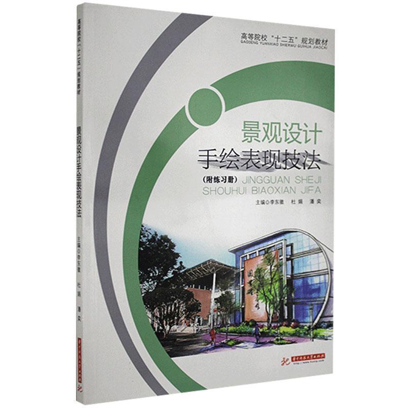 正版新书]景观设计手绘表现技法李东徽 杜娟 汤喜辉978756098526