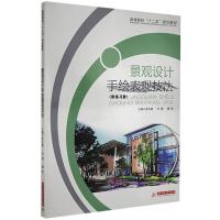 正版新书]景观设计手绘表现技法李东徽 杜娟 汤喜辉978756098526