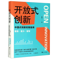 音像开放式创新(中国式创新实践指南)黄震|责编:顾翔