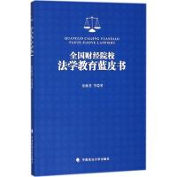 正版新书]全国财经院校法学教育蓝皮书张献勇9787562082194