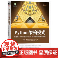 Python架构模式 精通基于Python的API设计 事件驱动架构和包管理 詹姆 布尔塔著