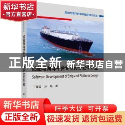 正版 船舶与海洋平台专业设计软件开发 于雁云 科学出版社 978703