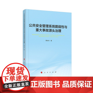 公共安全管理系统脆弱性与重大事故源头治理
