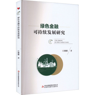 绿色金融可持续发展研究