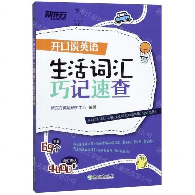 [N]开口说英语(生活词汇巧记速查)-9787553696065