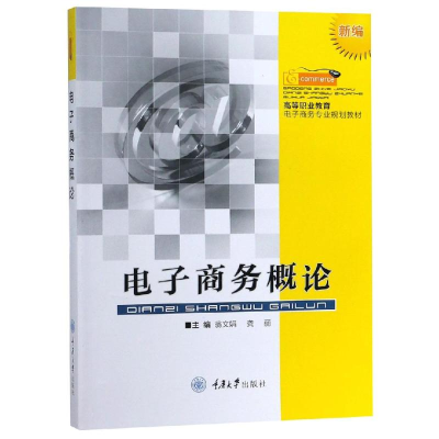 [M]电子商务概论/翁文娟-9787568913096