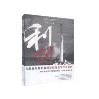 正版新书]利剑刺贪——安徽省反腐倡廉职务犯罪经典案例陈怀安安