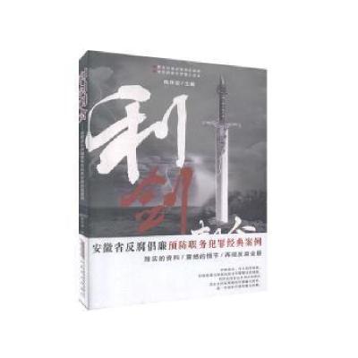 正版新书]利剑刺贪——安徽省反腐倡廉职务犯罪经典案例陈怀安安