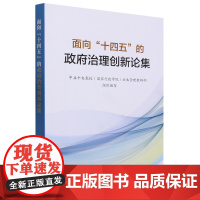正版 面向“十四五”的政府治理创新论集 中共中央党校(国家行政学院)公共管理教研部 组织编写 人民出版社