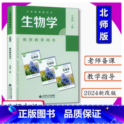 教师教学用书 生物七年级上册 [正版]2024审定2024秋北师大版教师用书初中生物七年级上册教师教学用书7年级生物学上