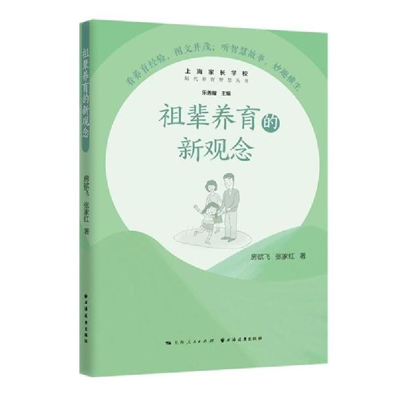 正版新书]祖辈养育的新观念/隔代养育智慧丛书房欲飞97875476161