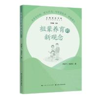 正版新书]祖辈养育的新观念/隔代养育智慧丛书房欲飞97875476161