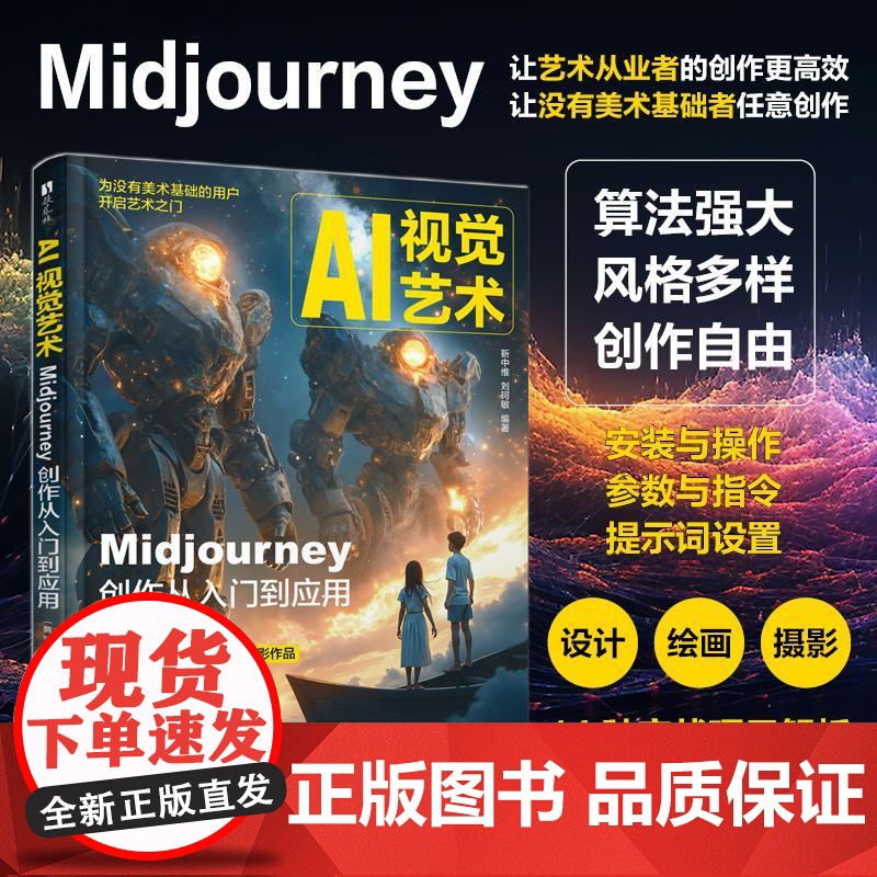 AI视觉艺术 Midjourney创作从入门到应用 第2版 AI绘画教程书MJ软件教程ai人工智能插画设计AIGC绘图